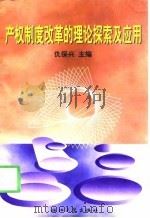 产权制度改革的理论探索及应用 1998 PDF电子版封面 7308020258 仇保兴主编