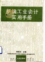 新编工业会计实用手册（1992 PDF版）