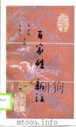 百家姓新注（1989 PDF版）