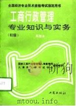 工商行政管理专业知识与实务  初级  再版本（1994 PDF版）