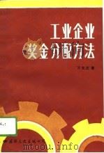 工业企业奖金分配方法 1988 PDF电子版封面 780049103X 万义庄著