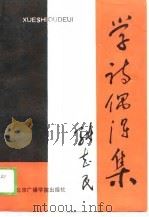 学诗偶得集（1989 PDF版）