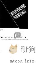 黑白彩色电视机与显象管浅说（1984 PDF版）