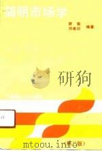 简明市场学 1991 PDF电子版封面 756110507X 谢敏,刘希印编著