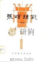 张灯结彩  六场话剧（1982 PDF版）
