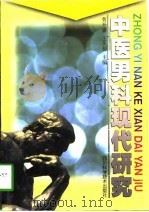中医男科现代研究（1998 PDF版）