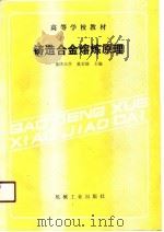 高等学校教材  铸造合金熔炼原理（1991 PDF版）