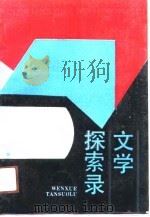 文学探索录（1991 PDF版）