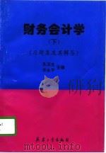财务会计学  下  习题集及其解答（1996 PDF版）