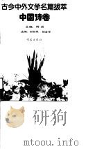 中国诗卷 1990年12月第1版 PDF电子版封面 柯岩