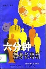 六分钟强身长寿功（1997 PDF版）