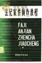 法纪案件侦查教程（1990 PDF版）