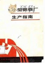 小型钢铁厂生产指南（1987 PDF版）