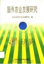 国外农业发展研究（1996 PDF版）