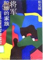 将军和他的家族（1988 PDF版）