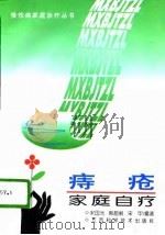 痔疮家庭自疗（1996 PDF版）