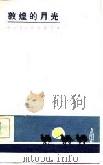 敦煌的月光（1985 PDF版）