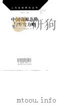中国资源态势与开发方略（1997年05月第1版 PDF版）