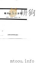 城市生态经济学（1989 PDF版）