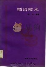插齿技术（1987 PDF版）
