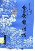分春馆词话 1989 PDF电子版封面 7218003842 朱庸斋著