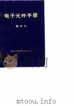 电子元件手册-微电机（ PDF版）
