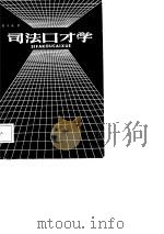 司法口才学（1986 PDF版）