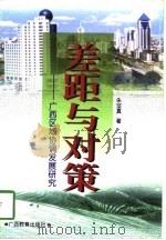差距与对策  广西区域协调发展研究（1997 PDF版）