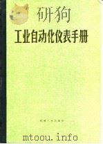 工业自动化仪表手册 第3册 产品部分 第28篇 气动基地式调节仪表 1986 PDF电子版封面 《工业自动化仪表手册》编辑委员会