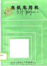 电机车司机（1989 PDF版）