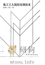 化工工人岗位培训读本（1989 PDF版）