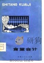 食堂会计（1980 PDF版）