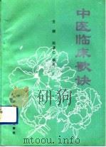 中医临床歌诀 1991 PDF电子版封面 750231346X 安娜,姬孝仁编著