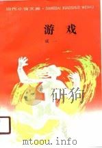 当代小说文库  游戏（1990 PDF版）
