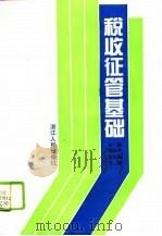 税收征管基础（1994 PDF版）