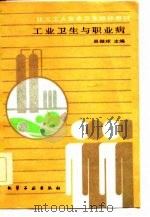 化工工人安全卫生培训教材   工业卫生与职业病（1986年07月第1版 PDF版）