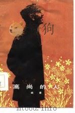 高尚的人（1987 PDF版）