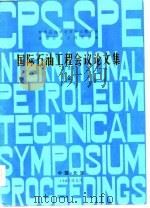 国际石油工程会议论文集  2（1982 PDF版）