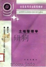 土地管理学（1992 PDF版）