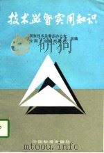 技术监督实用知识（1996 PDF版）
