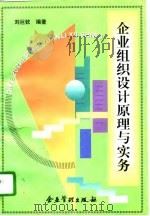 企业组织设计原理与实务（1996 PDF版）