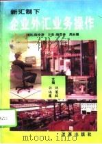 新汇制下企业外汇业务操作（1994 PDF版）
