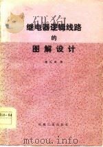 继电器逻辑线路的图解设计（1978 PDF版）