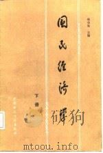 国民经济学  下（1987 PDF版）