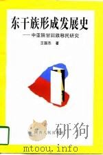 东干族形成发展史 中亚陕甘回族移民研究 1997 PDF电子版封面 7224045403 王国杰著
