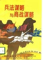 兵法谋略与商战谋略（1998 PDF版）