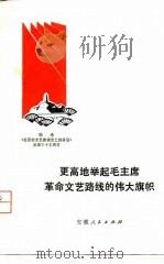 更高地举起毛主席革命文艺路线伟大旗帜（1977 PDF版）