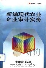 新编现代农业企业审计实务（1993 PDF版）