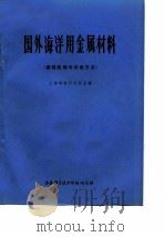 国外海洋用金属材料(腐蚀机理与试验方法) 1975 PDF电子版封面 上海钢铁研究所