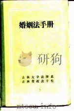 婚姻法手册（1984 PDF版）